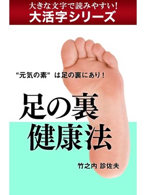 cover image of 【大活字シリーズ】足の裏健康法